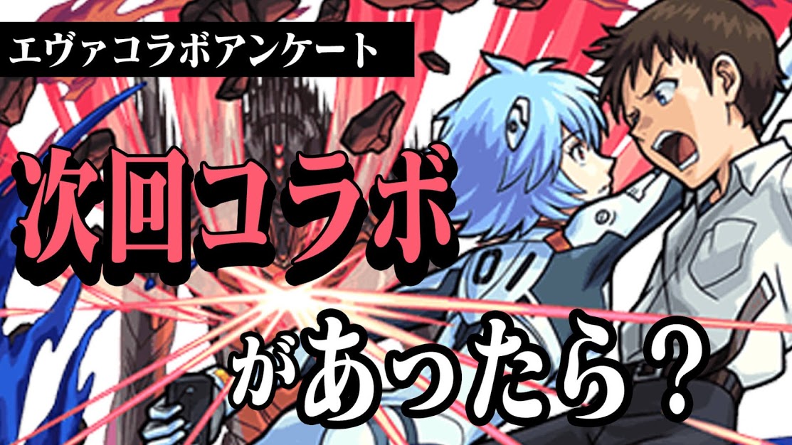 【モンスト】エヴァコラボ全キャラが獣神化改!? コラボ第5弾はある!? エヴァコラボに関するアンケートを募集