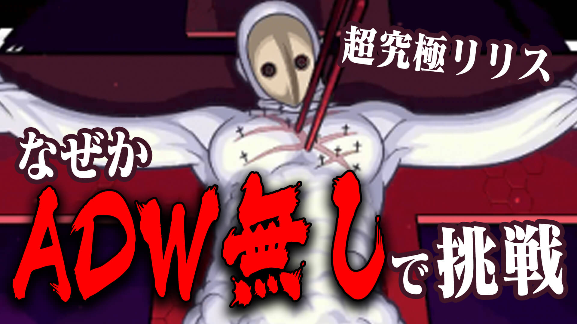 リリスADW無し