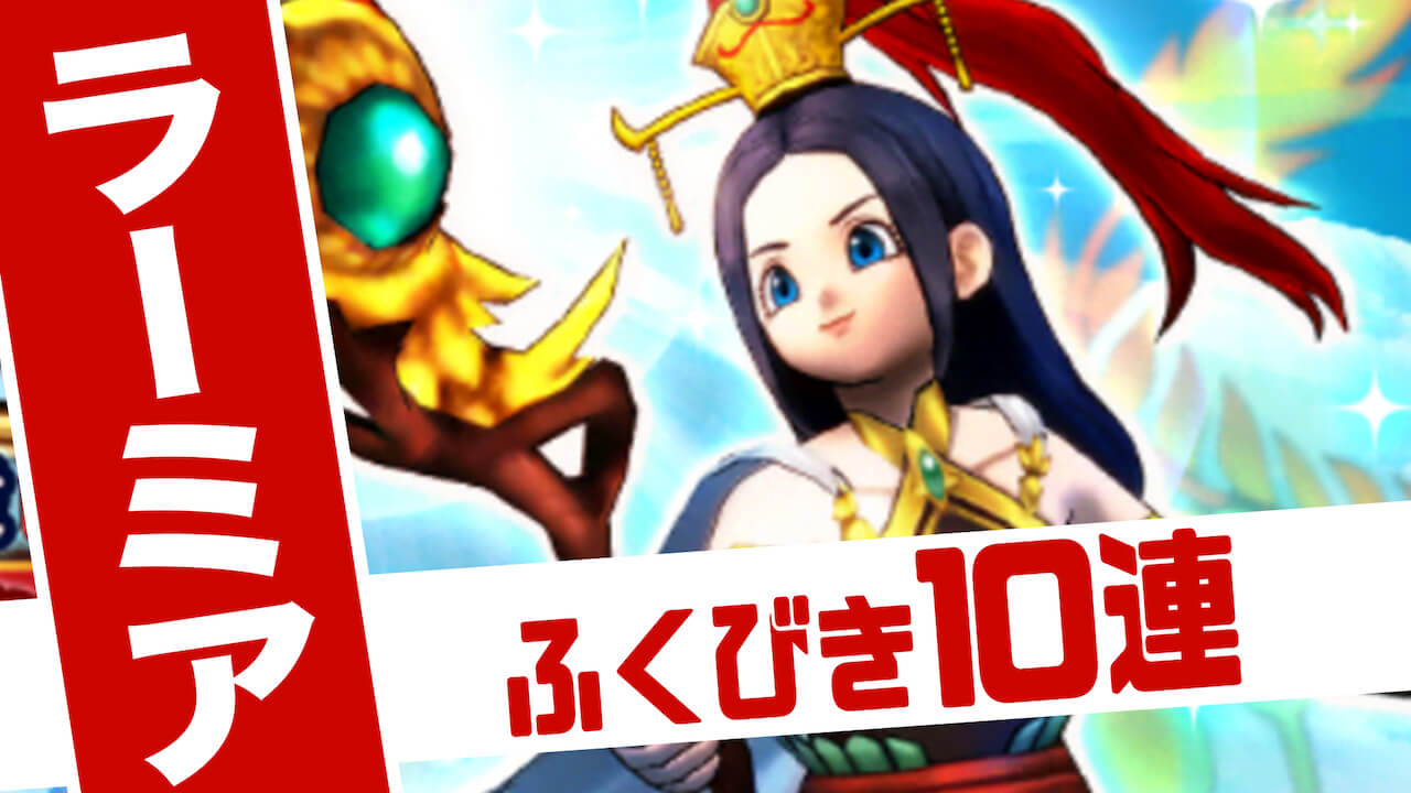 【DQウォーク】ラーミア装備リベンジ10連! 安定の結果となりました・・・