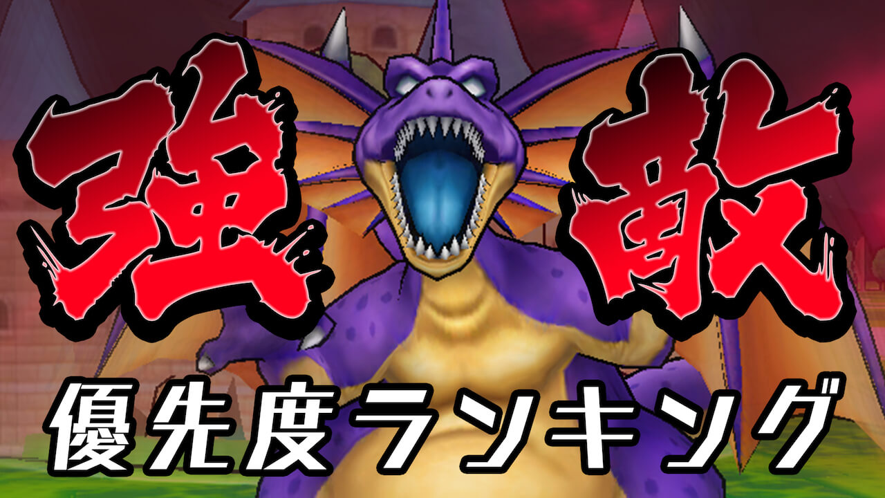 【DQウォーク】強敵アンケート結果発表! みんなはコイツを優先で進めているぞ!