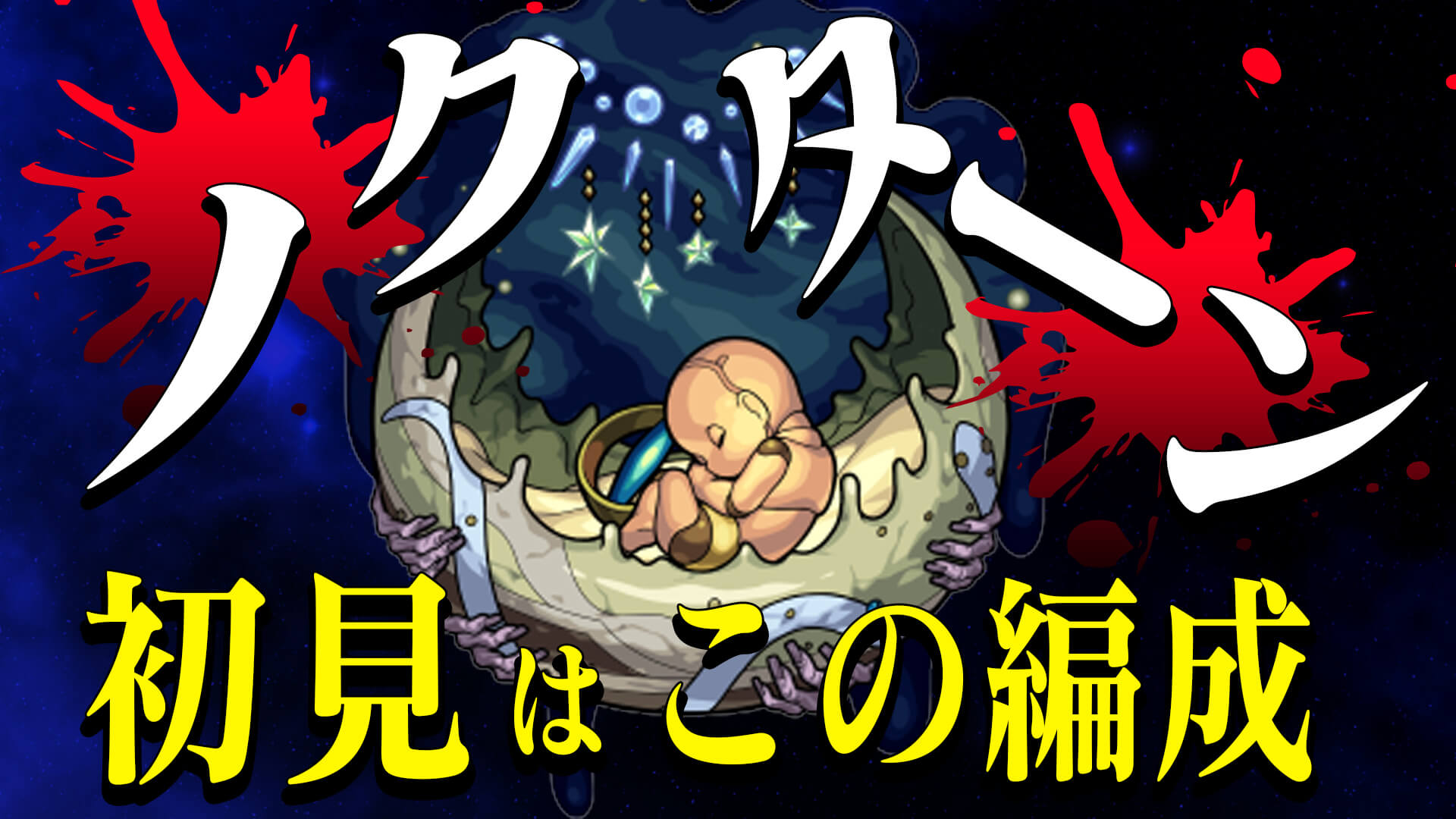 初見編成サムネ
