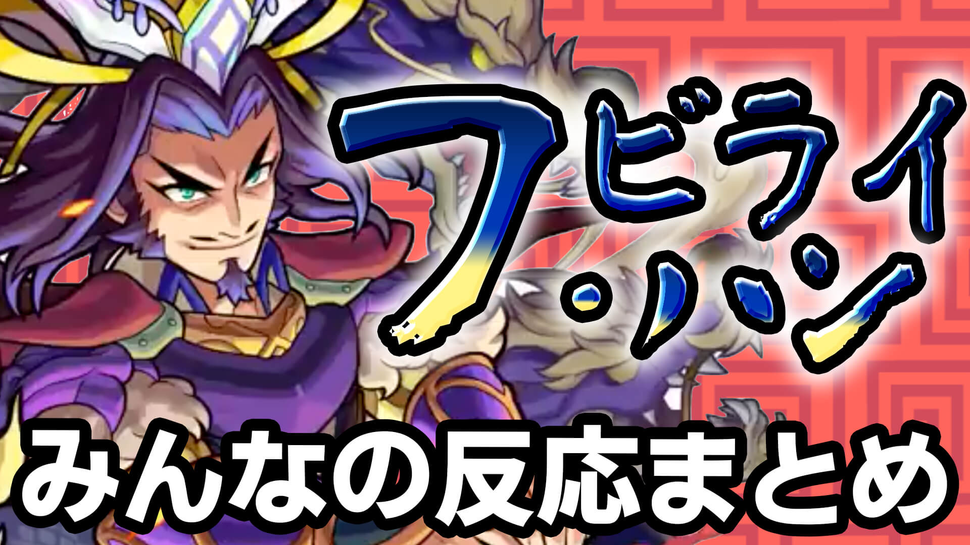 フビライハン反応サムネ