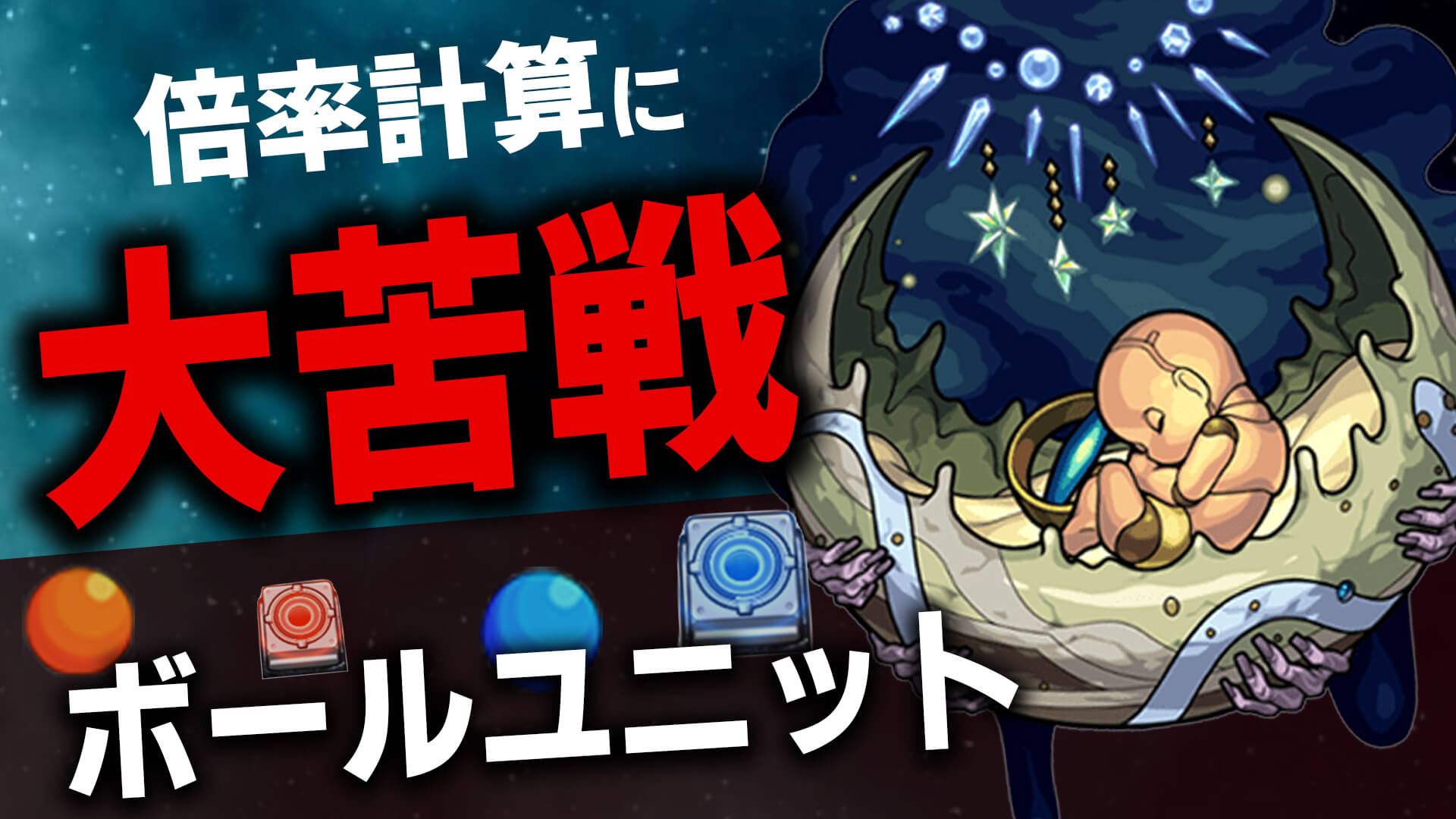 モンスト 攻略記事の裏側お見せします ボールユニットの倍率計算が今年1難しかった Eスポーツキャッチ