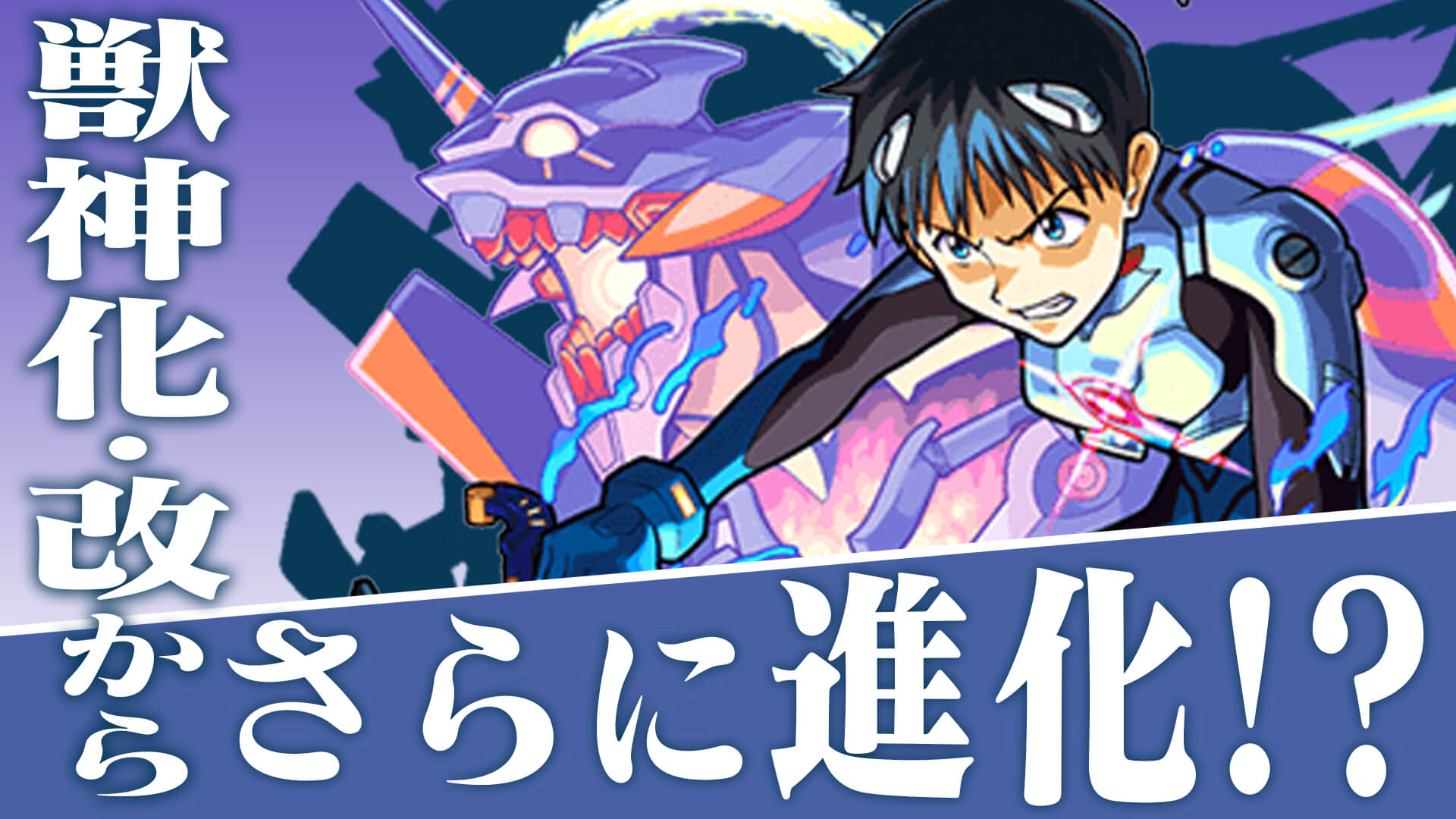 【モンスト】獣神化改のさらに上が登場? 全キャラ獣神化改? エヴァンゲリオンコラボのアンケート結果