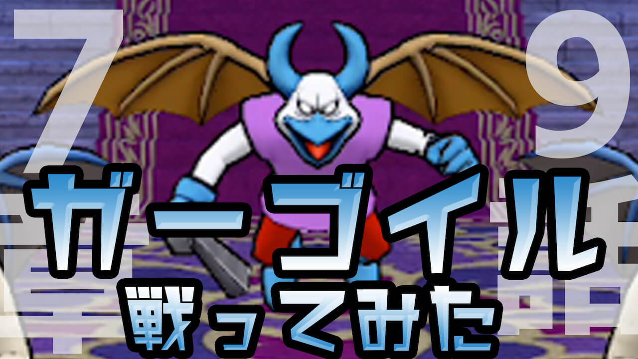 【ドラクエウォーク】7章9話「ガーゴイル」に挑戦! 封印と睡眠からのバギクロスがきつい!