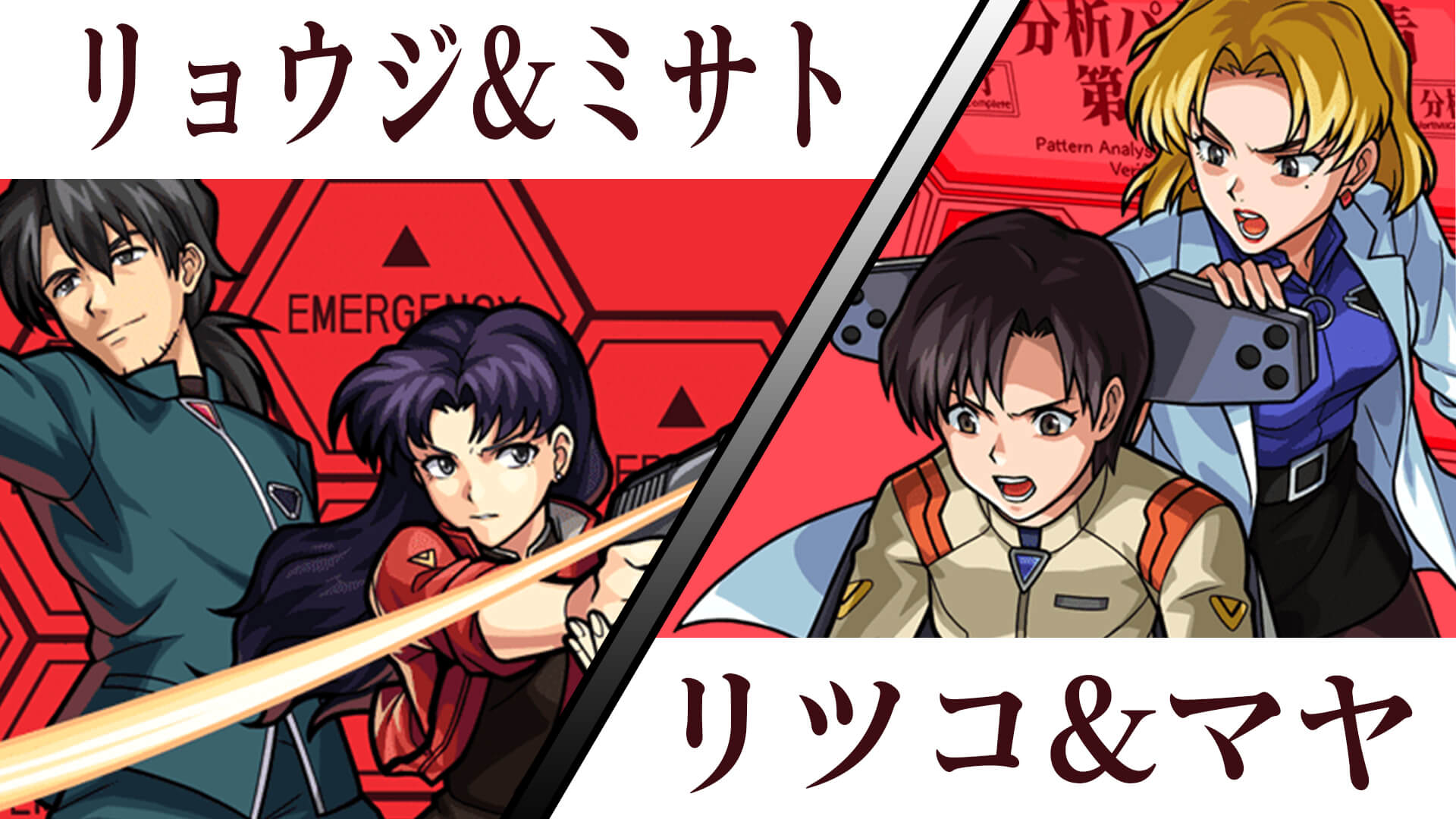 【モンスト】星5キャラとは思えない性能!!「赤木リツコ&伊吹マヤ」と「葛城ミサト&加持リョウジ」みんなの反応まとめ【エヴァンゲリオン】