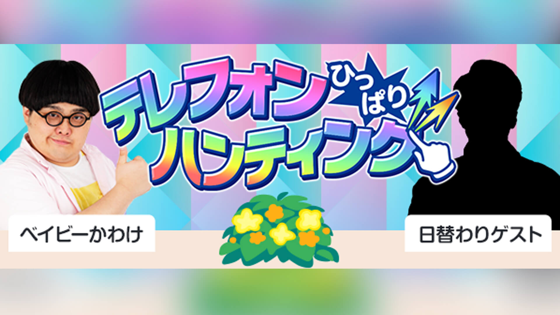 モンスト 特別番組 テレフォンひっぱりハンティング の配信は今日から 報酬もあるよ Appbank