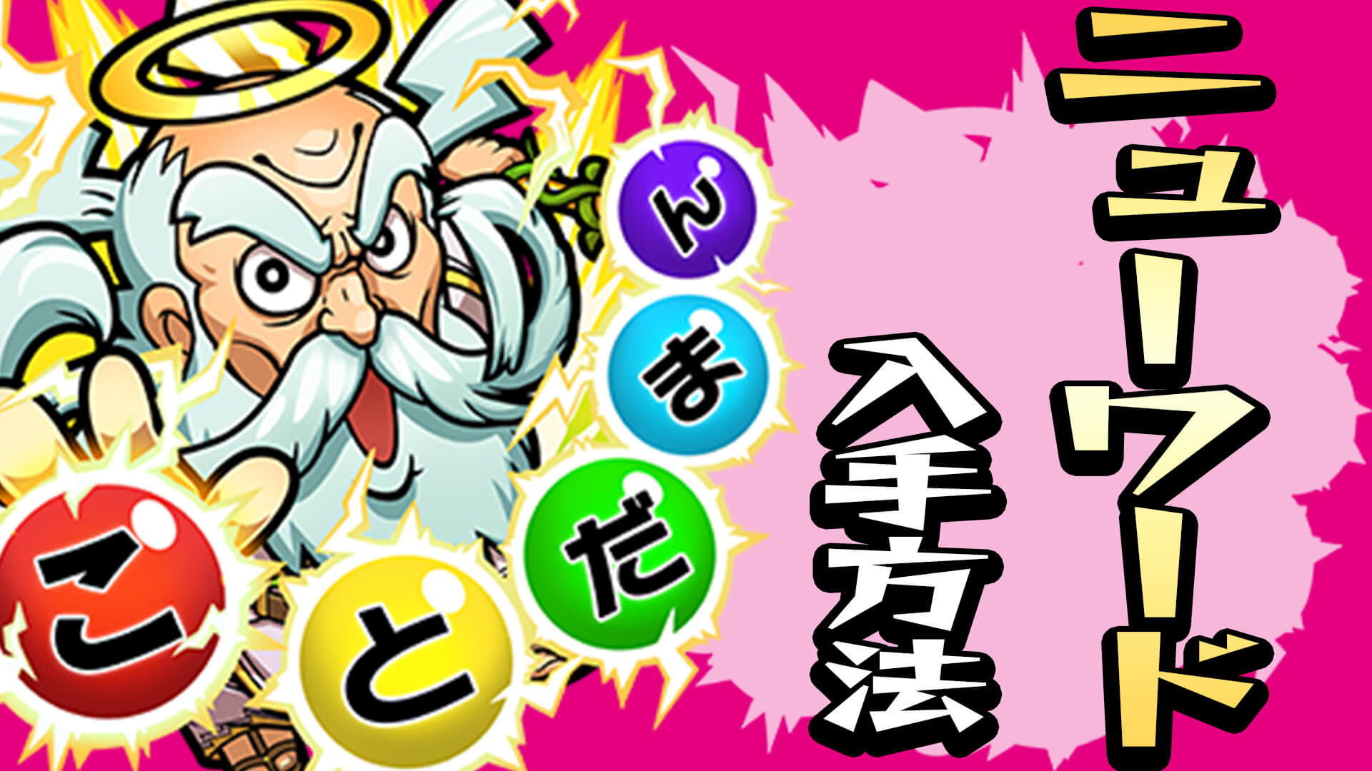 モンスト コトダマンコラボキャラ ニューワード の入手方法 Appbank モンスト コトダマンコラボキャラ ニューワード の入手方法 Appbank