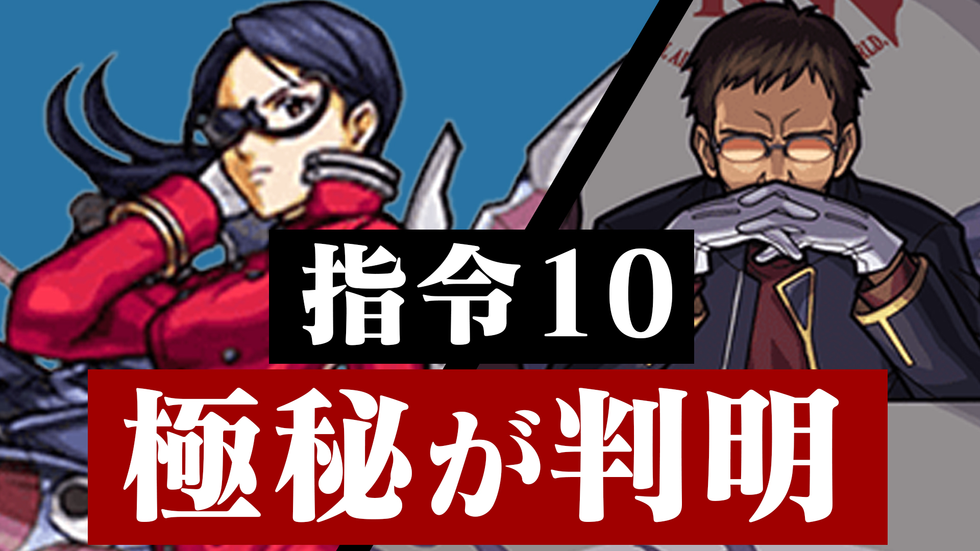 【モンスト】指令10「極秘」の内容が判明!!「WILLE/NERVからの指令」【エヴァンゲリオン】