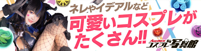 コスプレ写真館