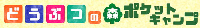 “どうぶつの森