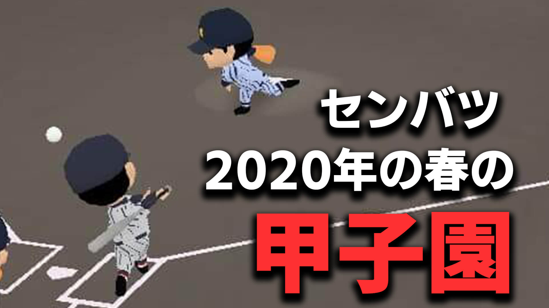 2020 年 選抜 高校 野球