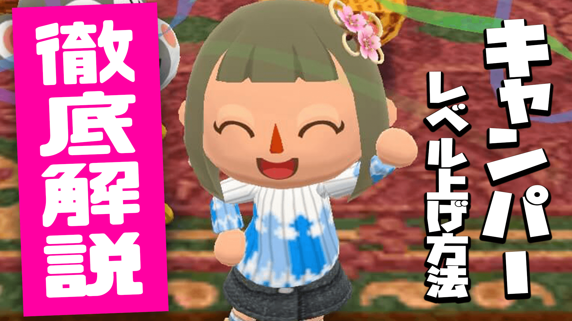 どうぶつの森 キャンパーレベルの上げ方徹底解説 ポケ森 Appbank どうぶつの森 キャンパーレベルの上げ方徹底解説 ポケ森 Appbank