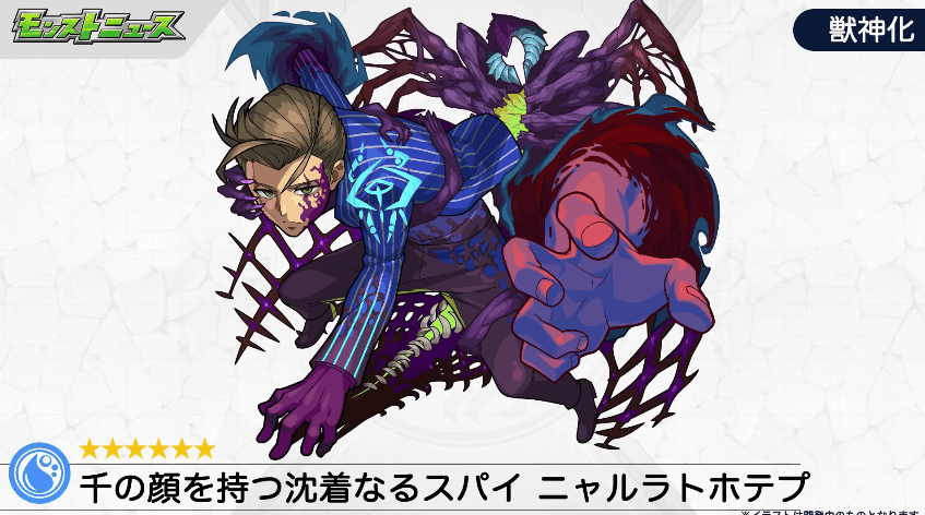 ニャルラトホテプ獣神化
