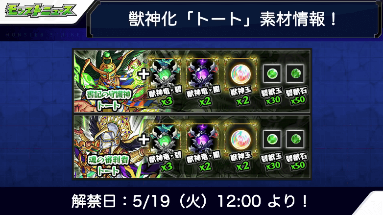 獣神化トート素材