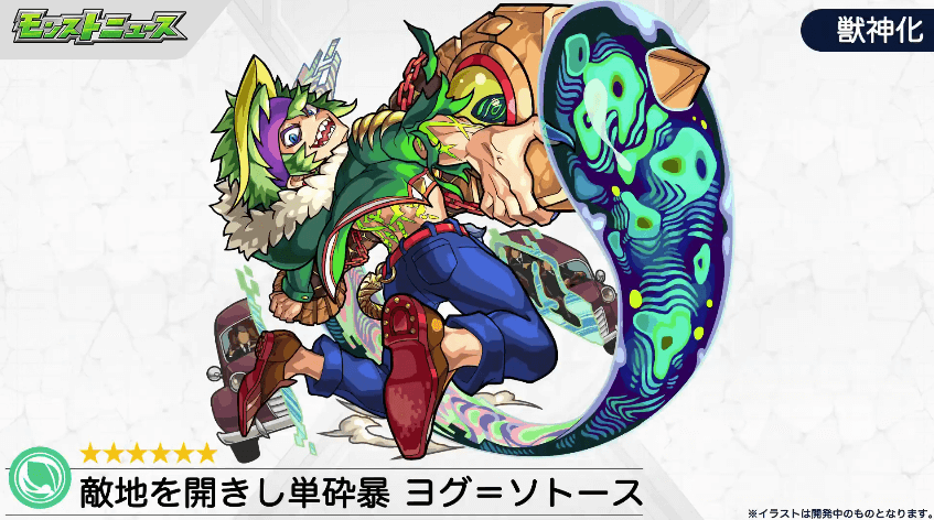 ヨグ=ソトース獣神化