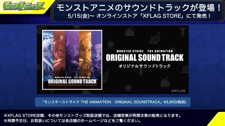 モンストアニメのサウンドトラック登場