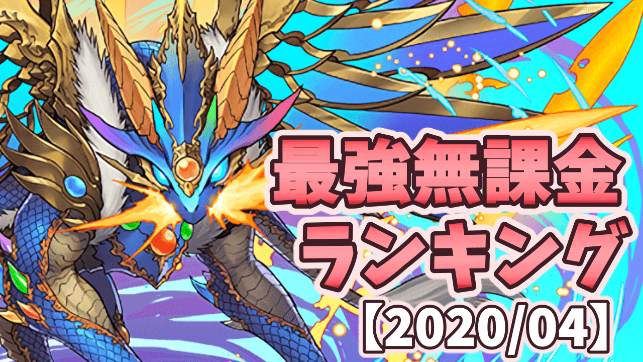 パズドラ 最強無課金アンケート結果発表 意外な方法で登場したモンスターがランクイン 4 Appbank