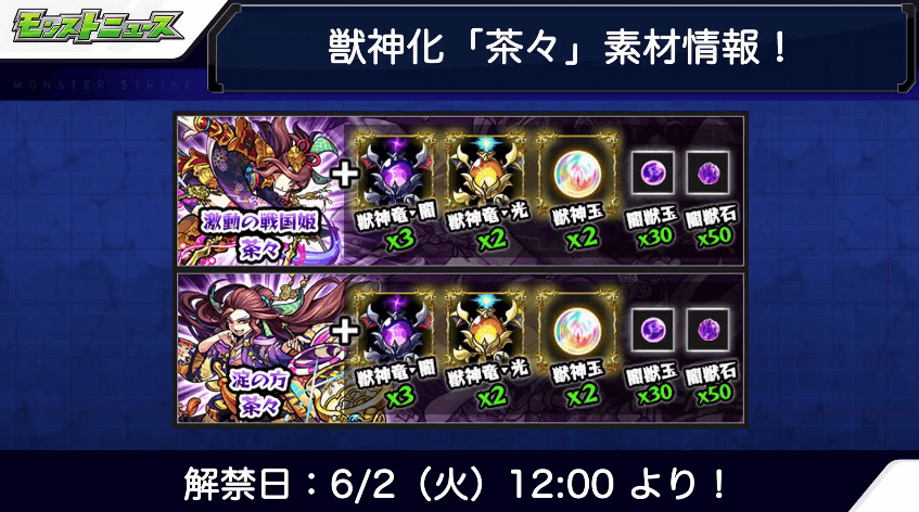 茶々獣神化の素材と解禁日