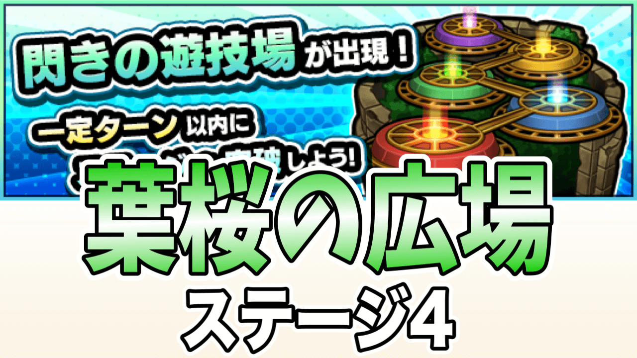 閃きの遊技場葉桜の広場4攻略