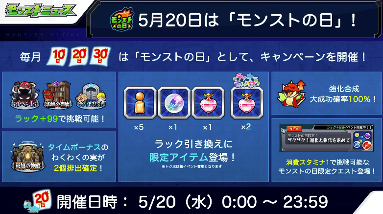 5/20はモンストの日