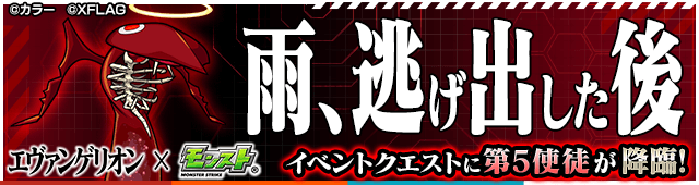 モンスト第5使徒攻略