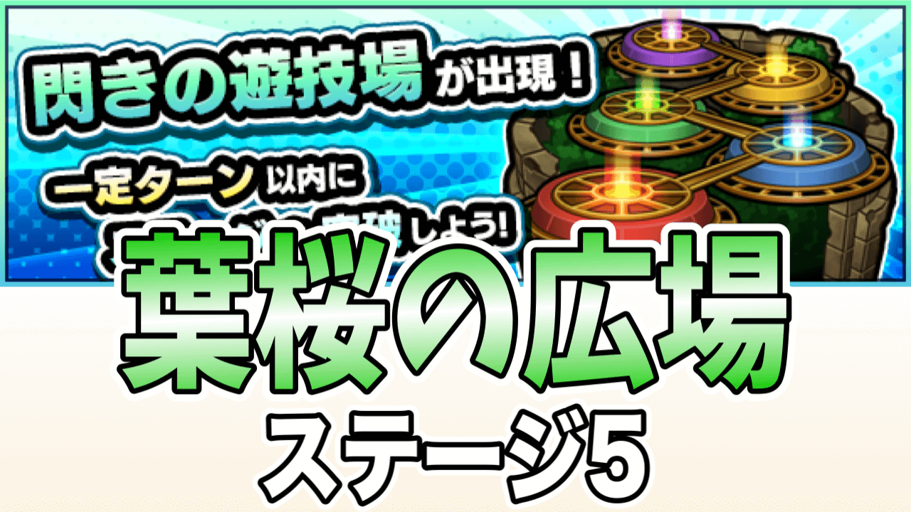 閃きの遊技場葉桜の広場5攻略