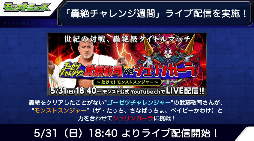 武藤敬司さんがシュリンガーラに挑戦