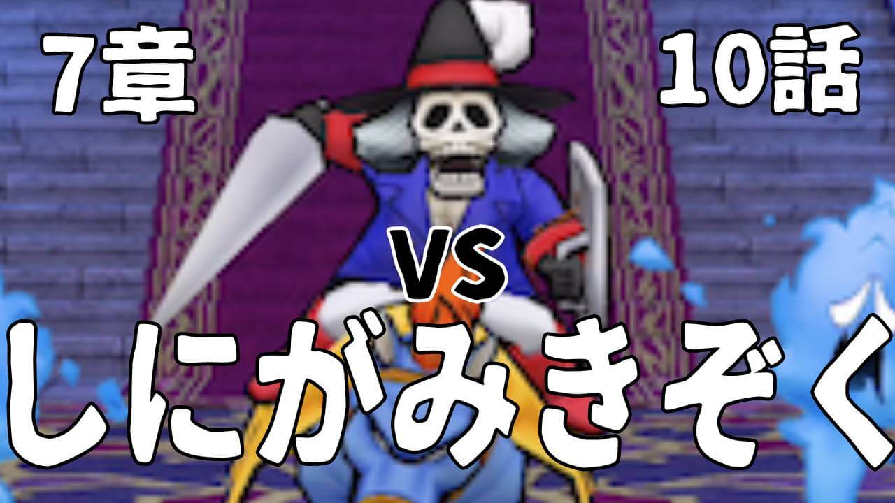 【DQウォーク】7章10話「しにがみきぞく」に挑戦! 後半の自爆攻撃がヤバイ!