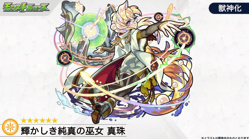 真珠獣神化イラスト