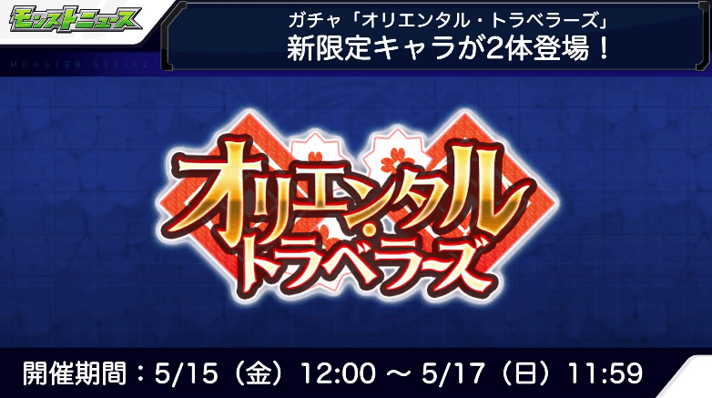 ガチャオリエンタルトラベラーズに新限定キャラ追加