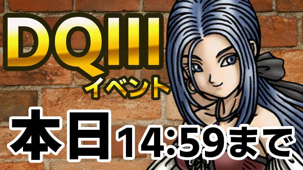 【DQウォーク】ドラゴンクエストⅢイベントなどが本日14:59まで! 忘れずに回収しておこう!