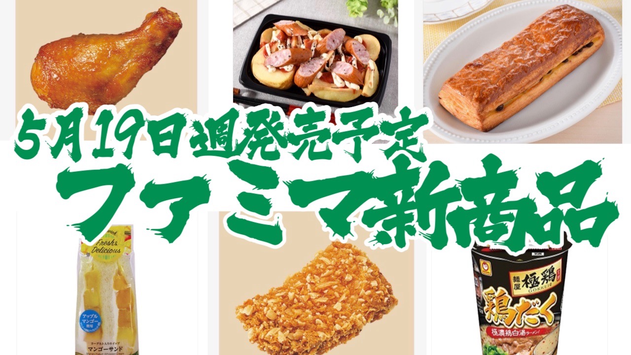 【ファミマ】新商品まとめ!! 5月19日週発売