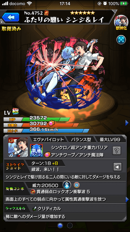 シンジ&レイ獣神化ステータス
