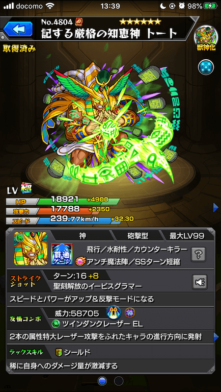 トート獣神化ステータス