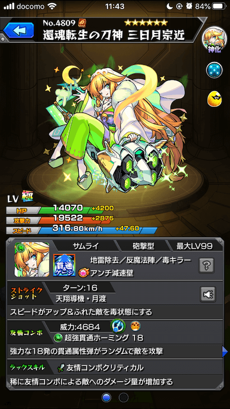 三日月宗近神化ステータス