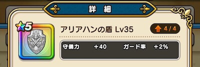 アリアハンの盾4凸