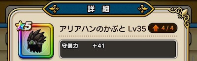 アリアハンのかぶと4凸