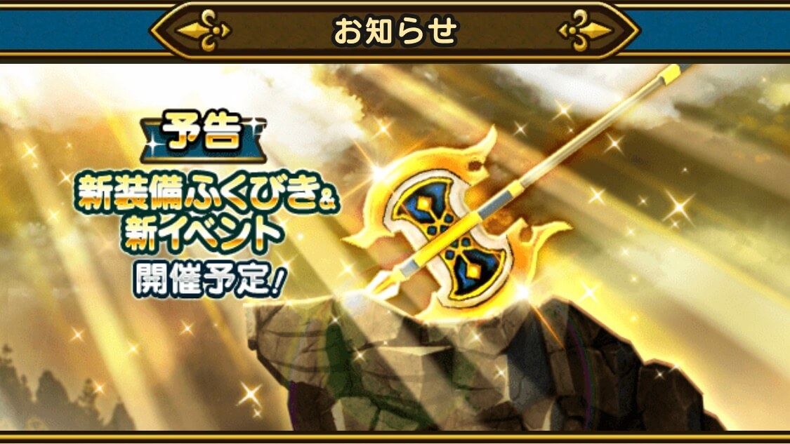 【DQウォーク】新装備ふくびきが開催! 目玉はイオ属性のオノ!?