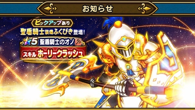 【ドラクエウォーク】聖盾騎士装備ふくびきが登場! 目玉はパラディン向けのオノ!