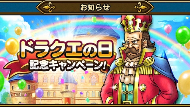 【DQウォーク】ドラクエの日記念キャンペーン開催! ロトや天空装備をゲットするチャンス!