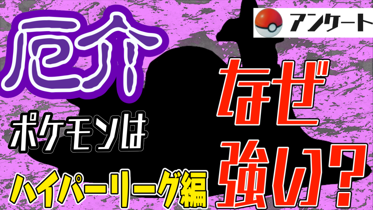 【ポケモンGO】弱点の少なさは強さに直結? ハイパーリーグで厄介なポケモンの理由まとめてみた