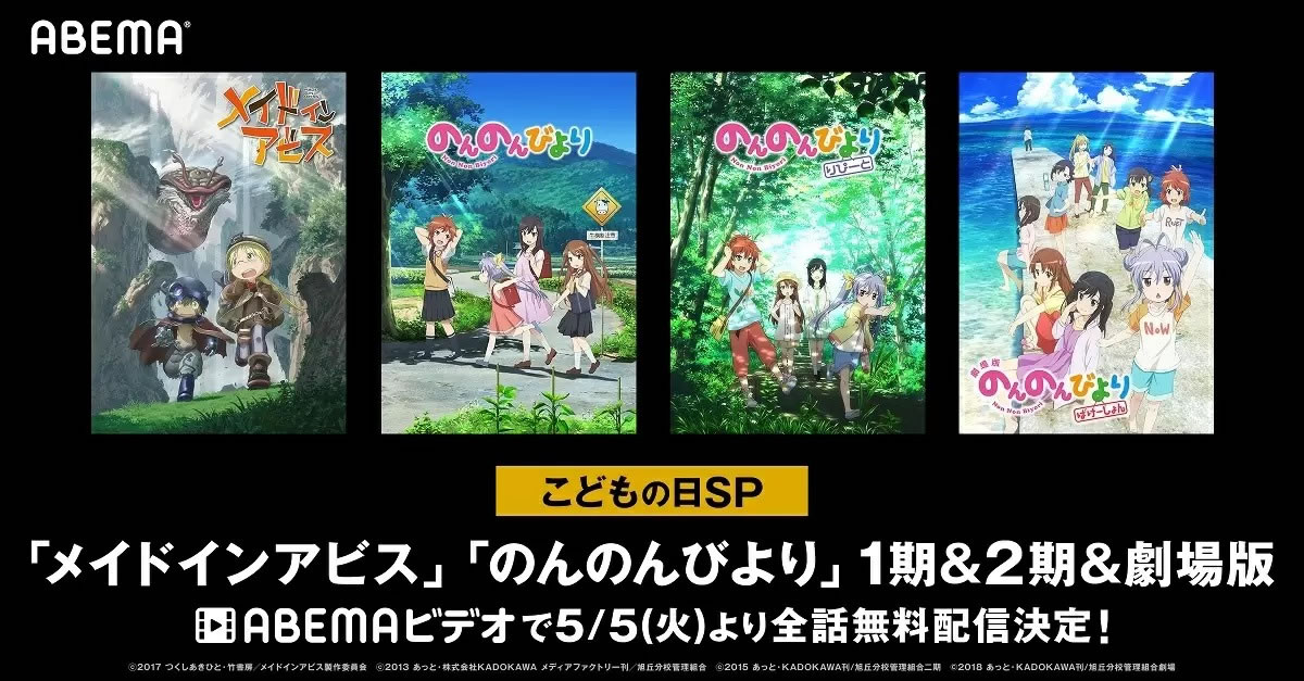 【ABEMA】無料で『メイドインアビス』と『のんのんびより』シリーズが全話配信! 5月18日まで