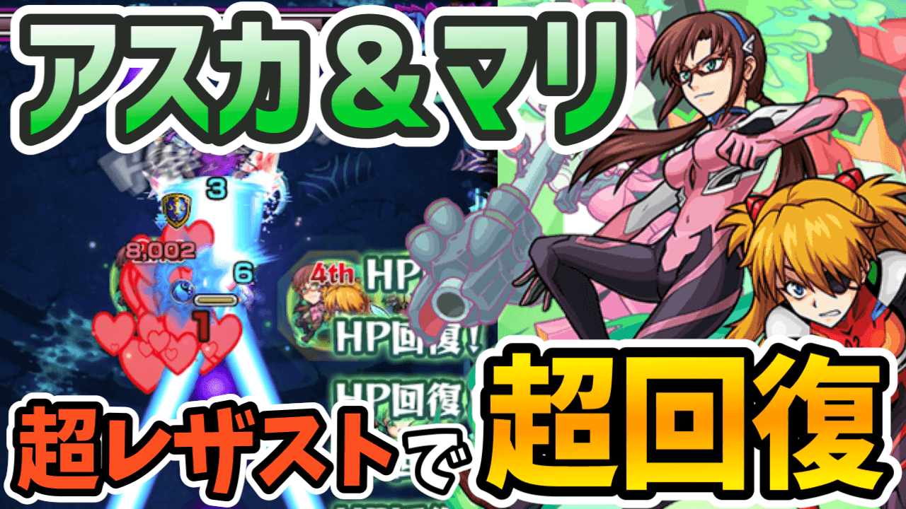 アスカ&マリの評価・適正、モンスト攻略班の独自評価は？わくわくの実も解説！【エヴァンゲリオン】