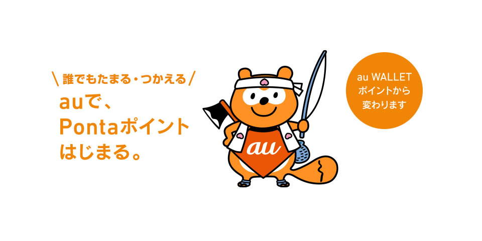 今日からauポイントがPontaポイントに変更。『au PAY』でポイントがダブルに貯まる