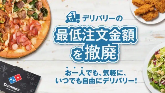 【ドミノ】1人でも気軽に注文! デリバリー最低注文金額を完全撤廃!