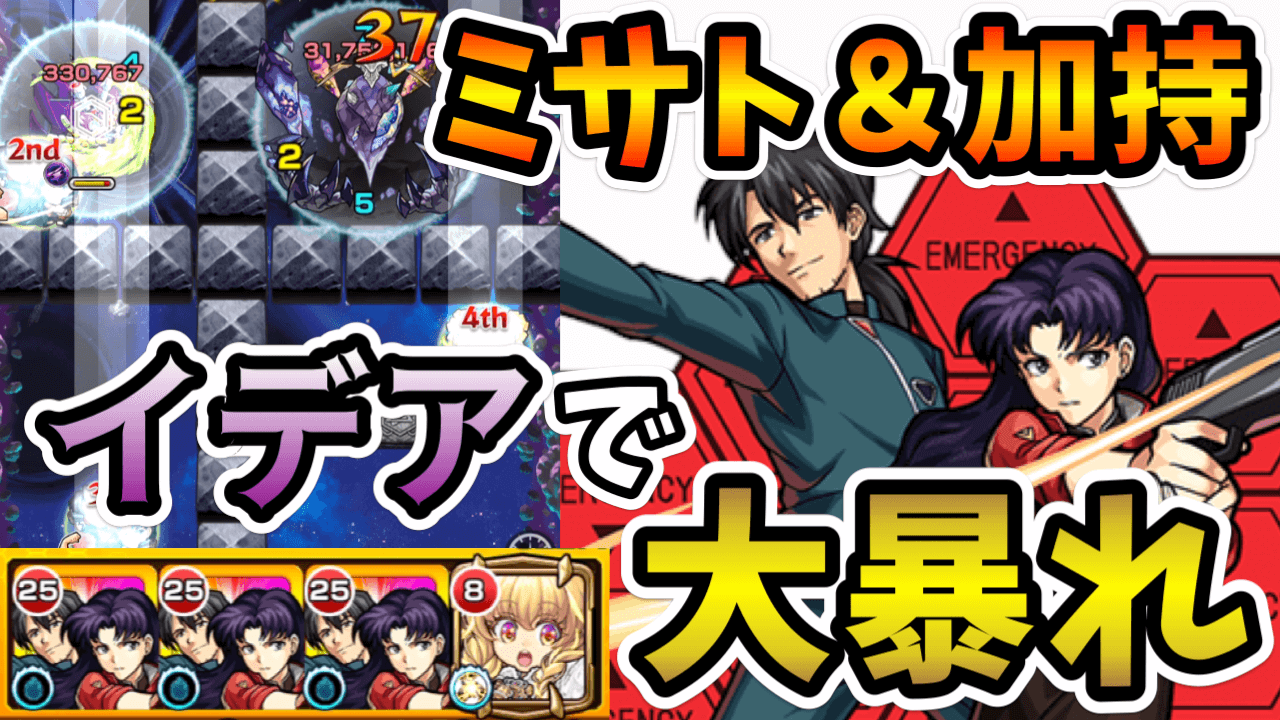 モンストイデアvsミサト&加持