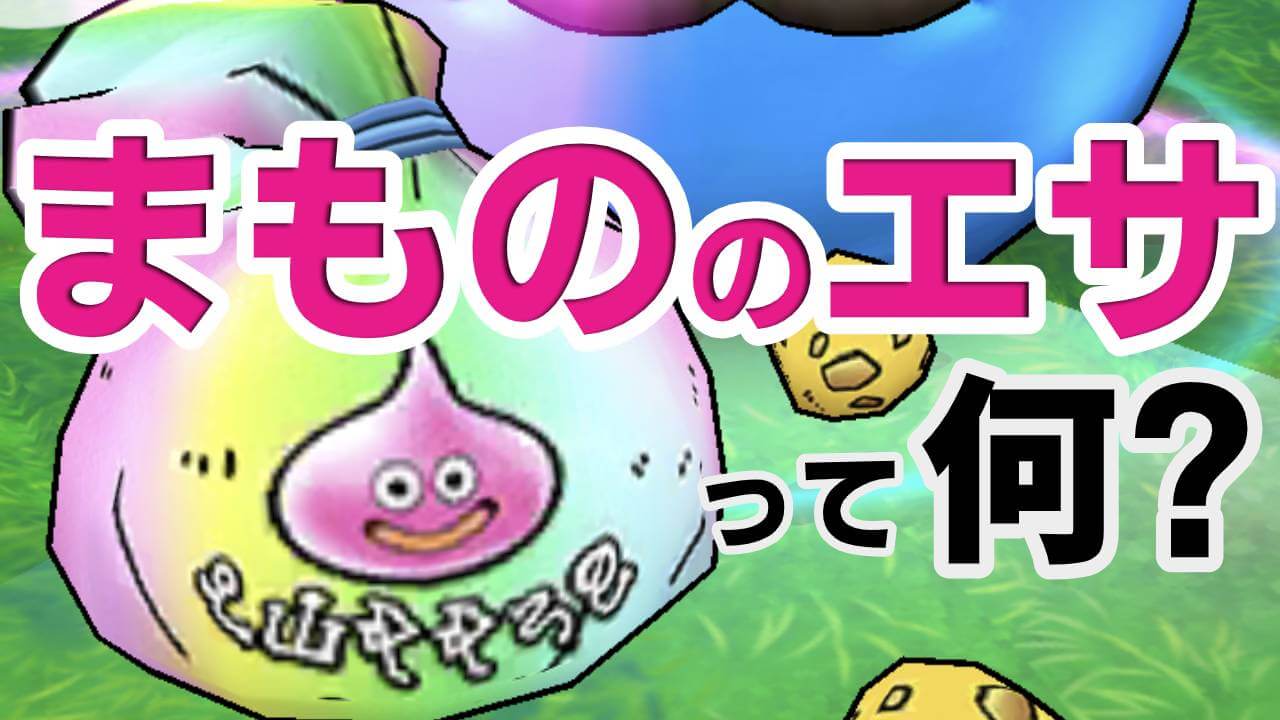 【DQウォーク】まもののエサについて解説! 効率よく使っておともを育成しよう!