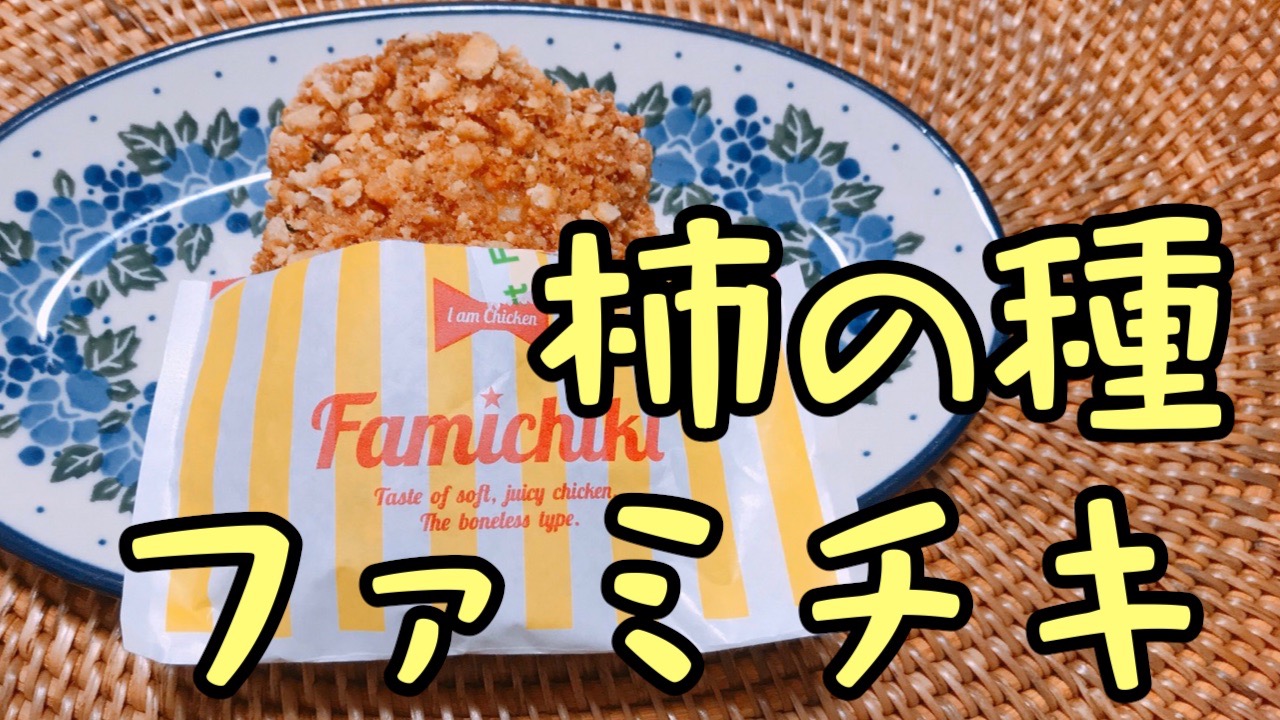 【ファミマ】新商品!　ザクザク食感がクセになる「ファミチキ柿の種（醤油味）」実食!　