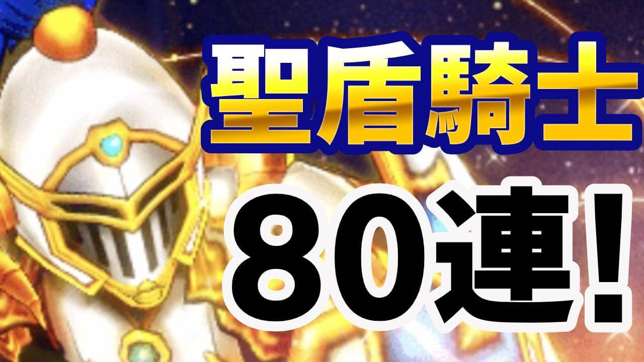 【DQウォーク】聖盾騎士装備ふくびき80連! 引くに引けずジェムを大放出する展開に・・・
